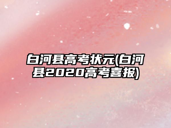 白河縣高考狀元(白河縣2020高考喜報)