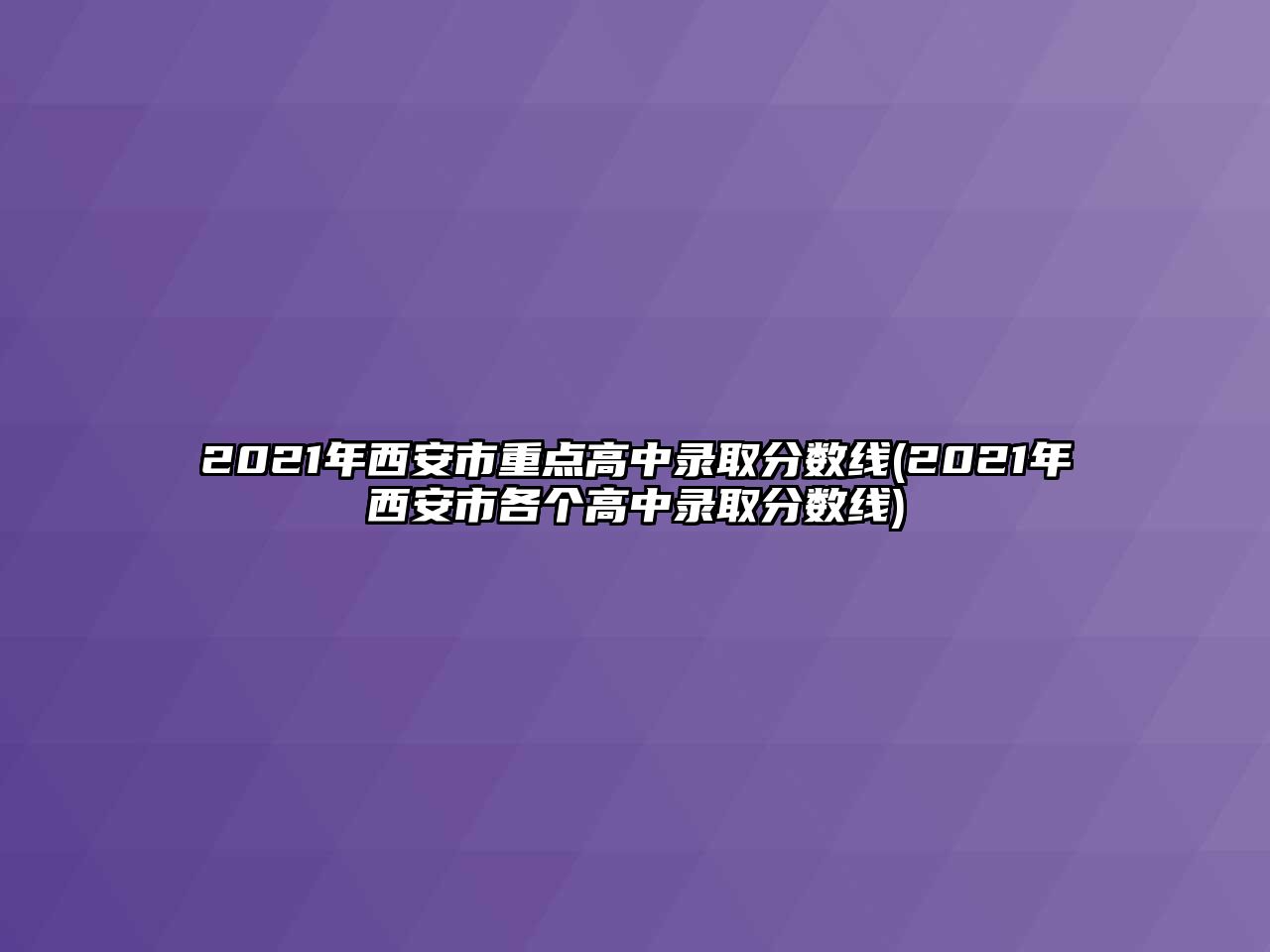 2021年西安市重點高中錄取分數(shù)線(2021年西安市各個高中錄取分數(shù)線)