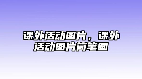 課外活動圖片，課外活動圖片簡筆畫