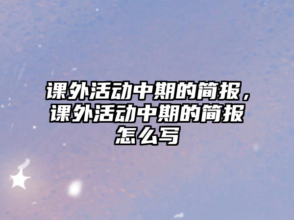 課外活動中期的簡報，課外活動中期的簡報怎么寫