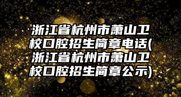 浙江省杭州市蕭山衛(wèi)?？谇徽猩喺码娫?浙江省杭州市蕭山衛(wèi)?？谇徽猩喺鹿?