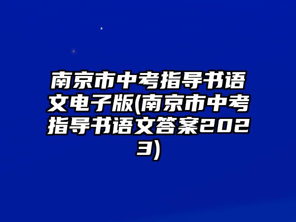 南京市中考指導書語文電子版(南京市中考指導書語文答案2023)