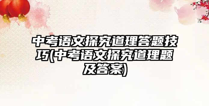 中考語文探究道理答題技巧(中考語文探究道理題及答案)