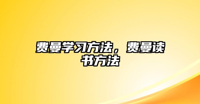 費曼學(xué)習(xí)方法，費曼讀書方法