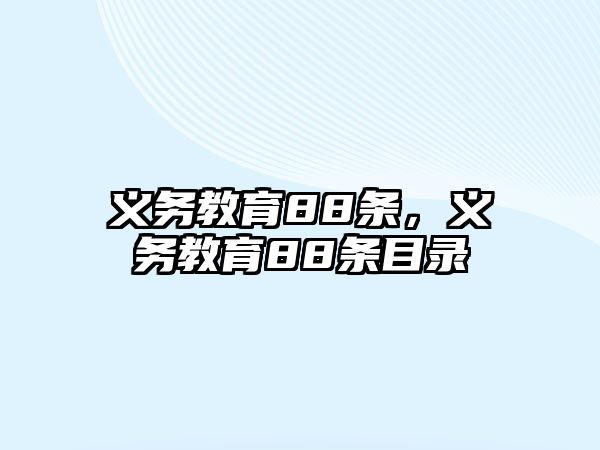 義務(wù)教育88條，義務(wù)教育88條目錄