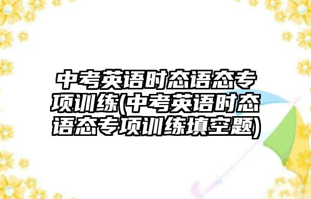 中考英語時(shí)態(tài)語態(tài)專項(xiàng)訓(xùn)練(中考英語時(shí)態(tài)語態(tài)專項(xiàng)訓(xùn)練填空題)