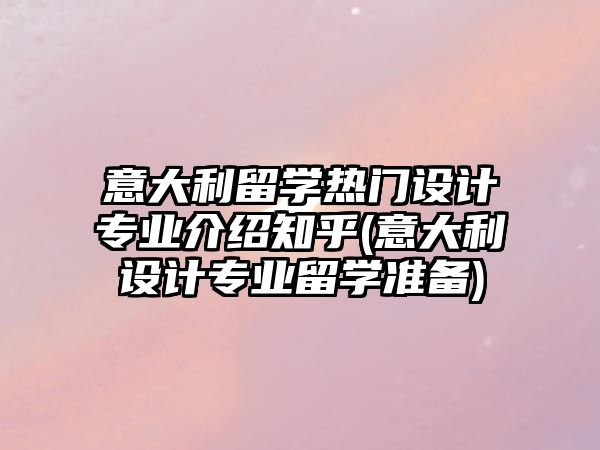 意大利留學(xué)熱門設(shè)計(jì)專業(yè)介紹知乎(意大利設(shè)計(jì)專業(yè)留學(xué)準(zhǔn)備)