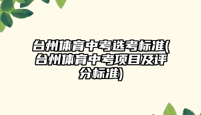 臺州體育中考選考標準(臺州體育中考項目及評分標準)