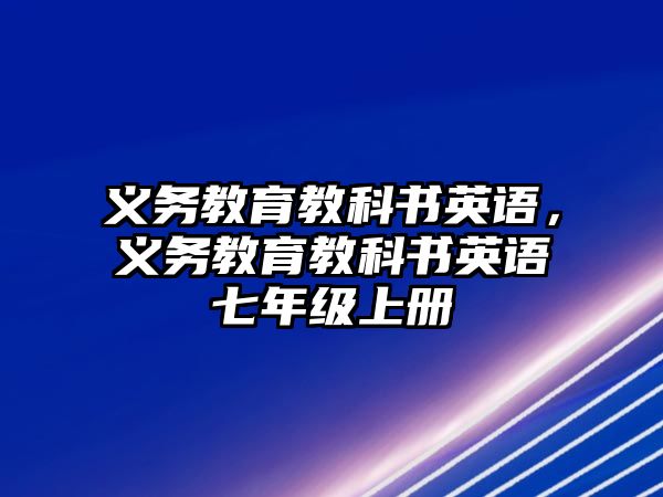 義務(wù)教育教科書英語，義務(wù)教育教科書英語七年級上冊