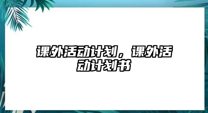 課外活動計劃，課外活動計劃書