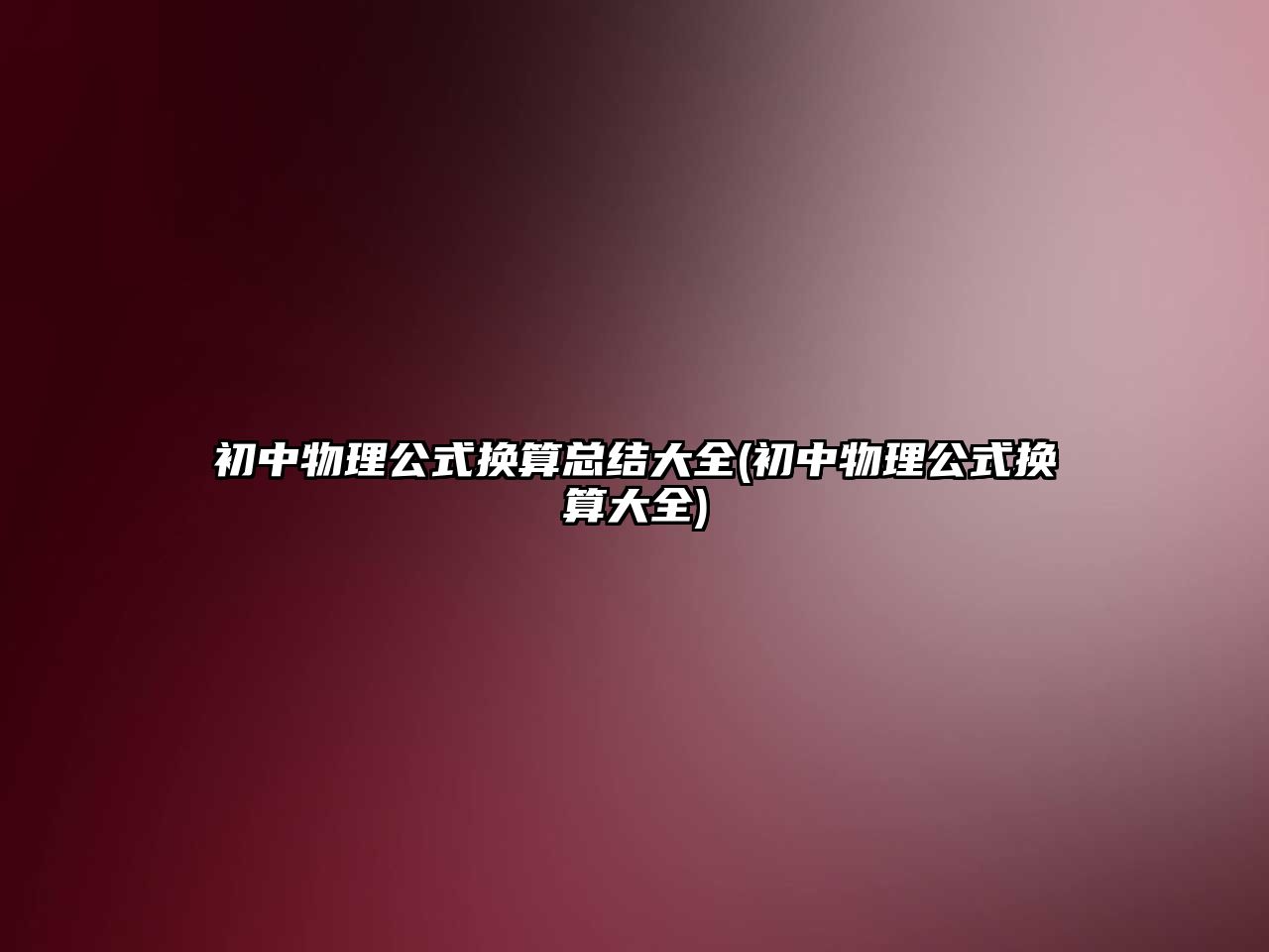 初中物理公式換算總結(jié)大全(初中物理公式換算大全)