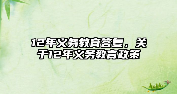 12年義務(wù)教育答復(fù)，關(guān)于12年義務(wù)教育政策