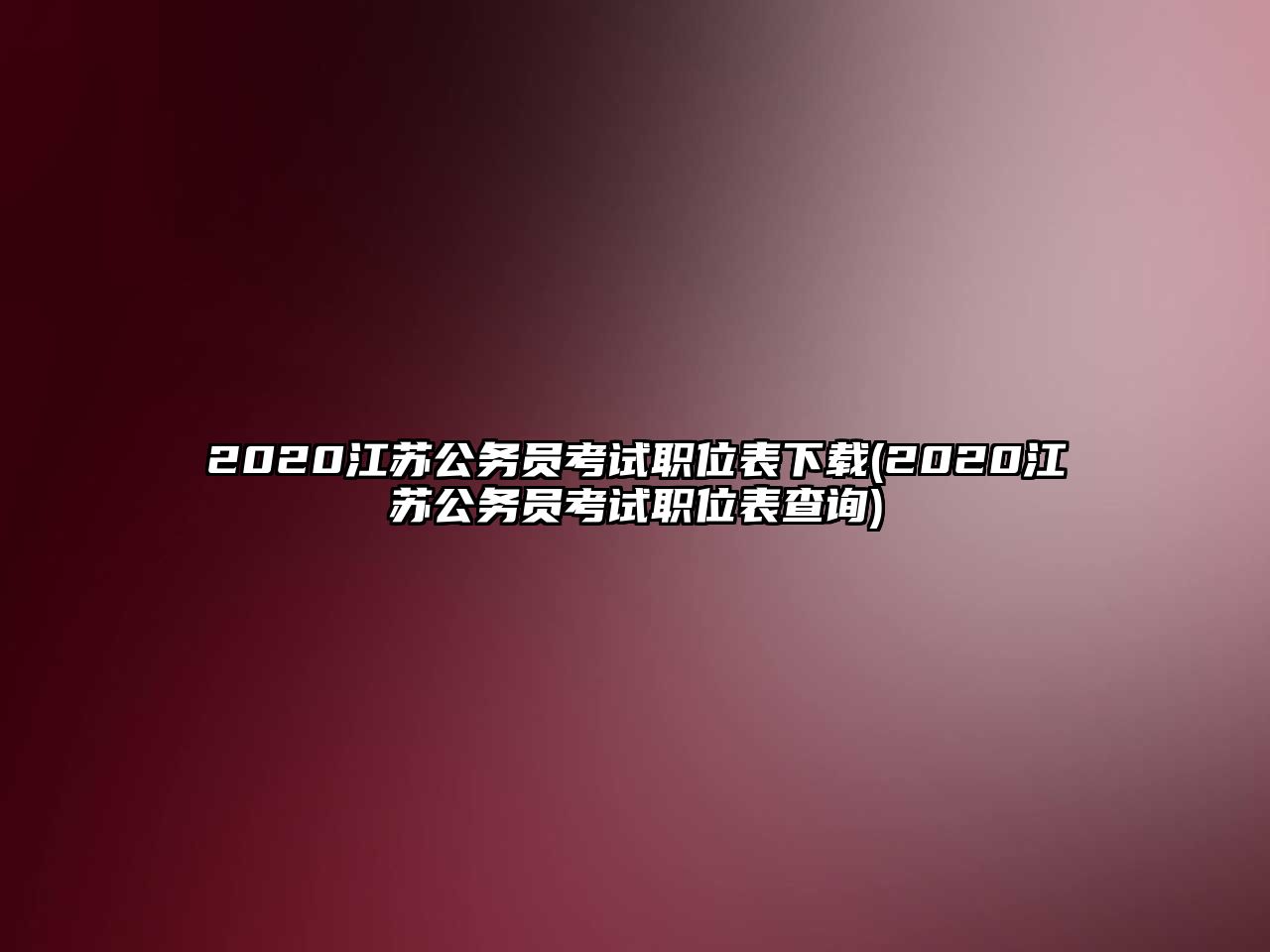 2020江蘇公務(wù)員考試職位表下載(2020江蘇公務(wù)員考試職位表查詢)