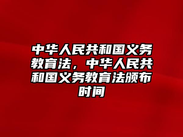 中華人民共和國義務教育法，中華人民共和國義務教育法頒布時間