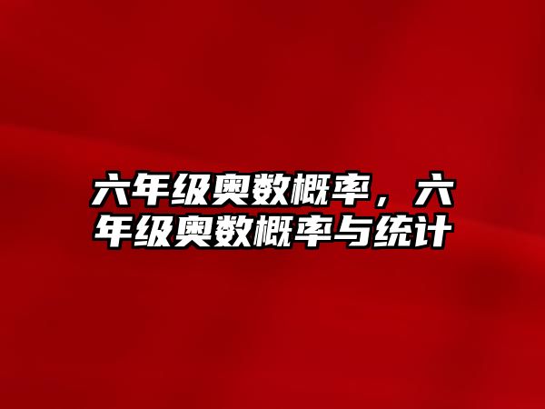六年級奧數(shù)概率，六年級奧數(shù)概率與統(tǒng)計