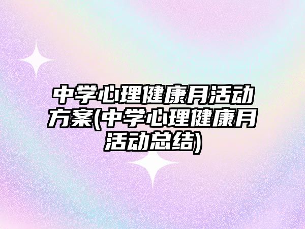 中學心理健康月活動方案(中學心理健康月活動總結)