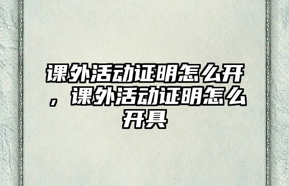 課外活動證明怎么開，課外活動證明怎么開具