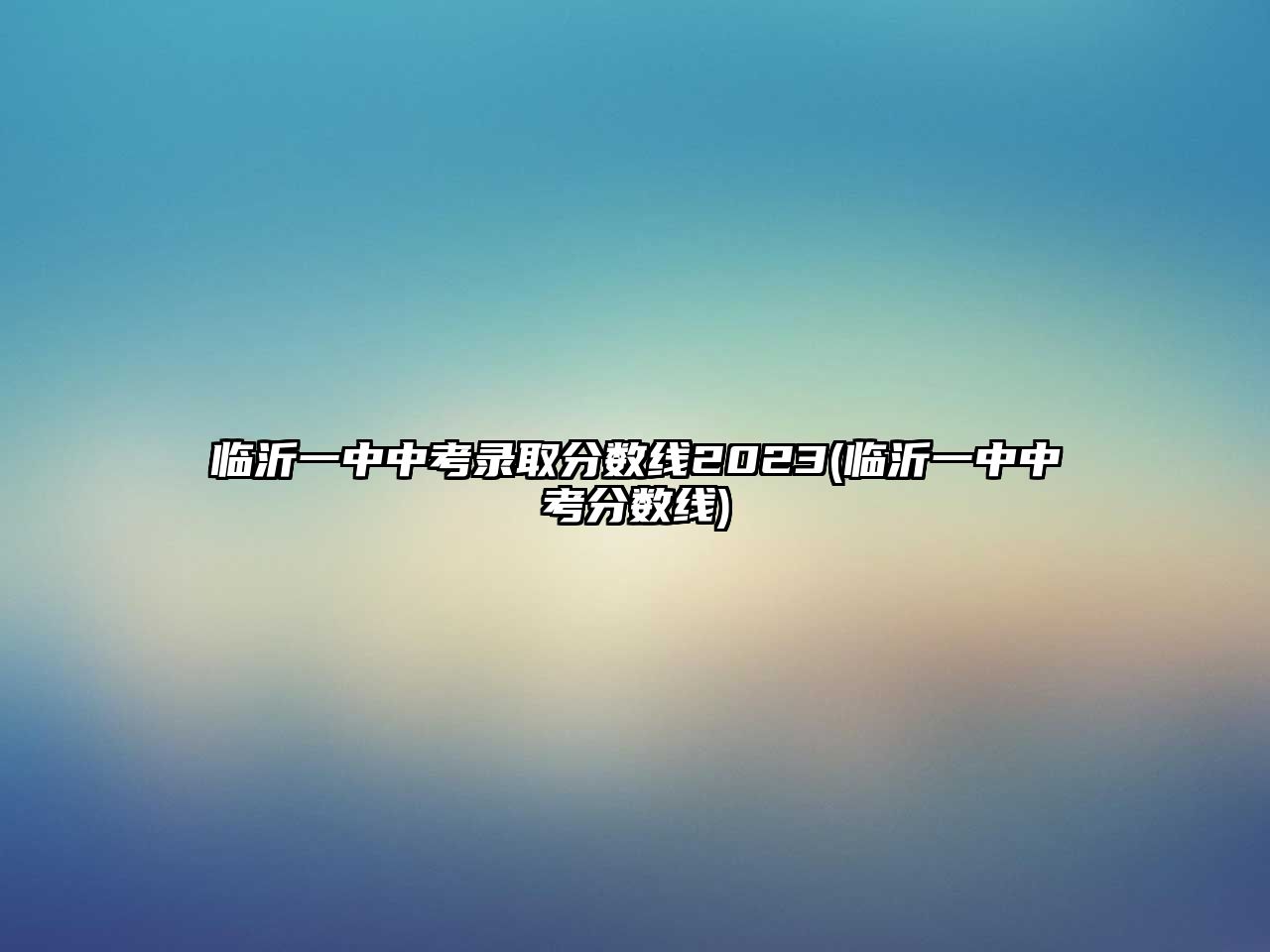 臨沂一中中考錄取分?jǐn)?shù)線2023(臨沂一中中考分?jǐn)?shù)線)