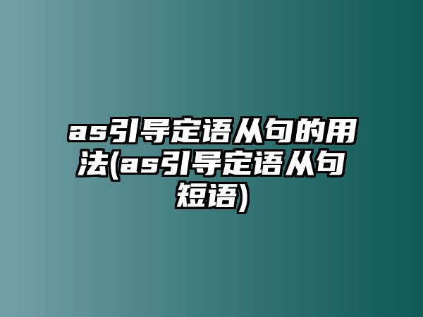 as引導(dǎo)定語(yǔ)從句的用法(as引導(dǎo)定語(yǔ)從句短語(yǔ))