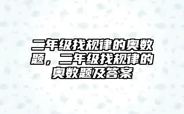 二年級找規(guī)律的奧數題，二年級找規(guī)律的奧數題及答案