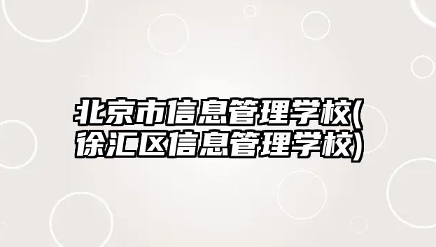 北京市信息管理學校(徐匯區(qū)信息管理學校)