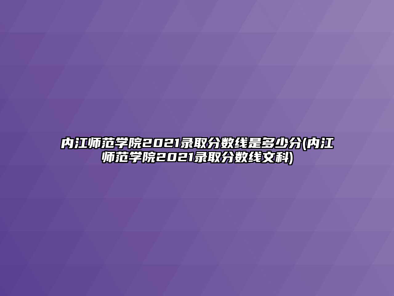 內(nèi)江師范學院2021錄取分數(shù)線是多少分(內(nèi)江師范學院2021錄取分數(shù)線文科)