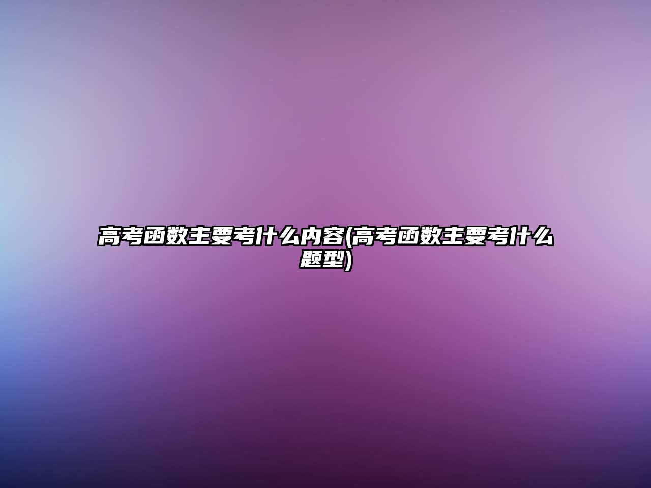 高考函數(shù)主要考什么內容(高考函數(shù)主要考什么題型)