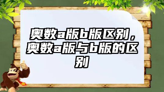 奧數(shù)a版b版區(qū)別，奧數(shù)a版與b版的區(qū)別