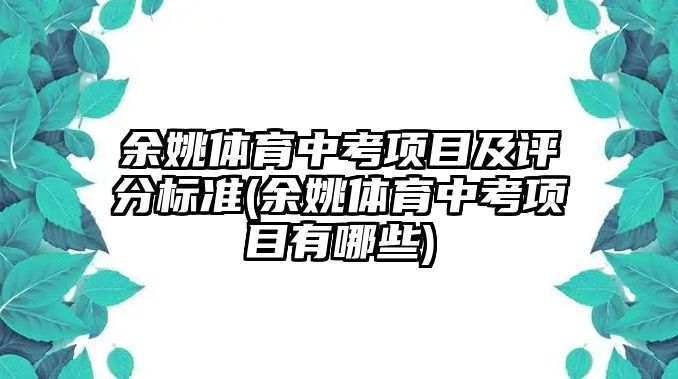 余姚體育中考項目及評分標準(余姚體育中考項目有哪些)