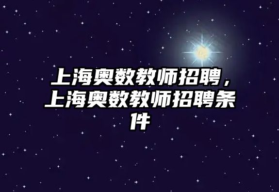 上海奧數(shù)教師招聘，上海奧數(shù)教師招聘條件