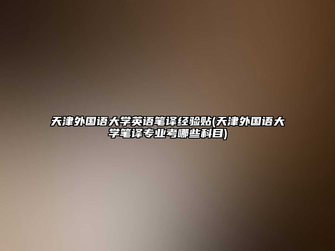 天津外國(guó)語大學(xué)英語筆譯經(jīng)驗(yàn)貼(天津外國(guó)語大學(xué)筆譯專業(yè)考哪些科目)