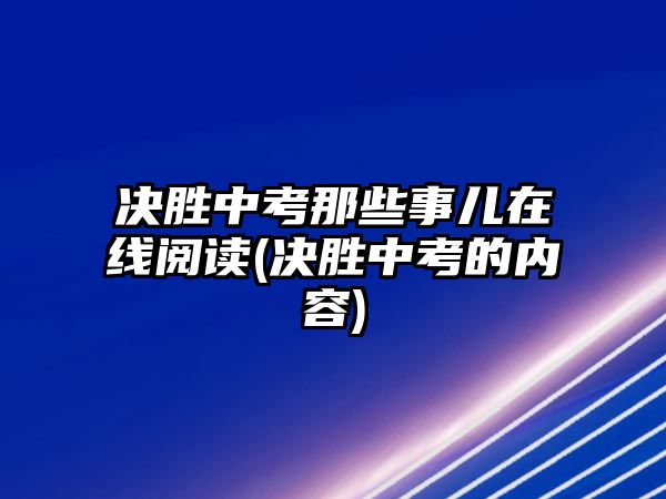 決勝中考那些事兒在線閱讀(決勝中考的內(nèi)容)