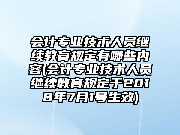 會計專業(yè)技術人員繼續(xù)教育規(guī)定有哪些內容(會計專業(yè)技術人員繼續(xù)教育規(guī)定于2018年7月1號生效)