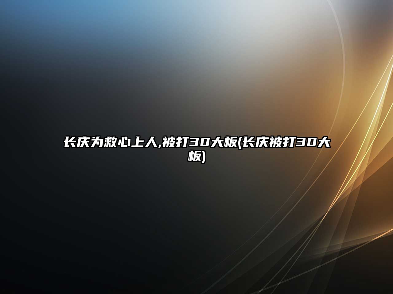 長慶為救心上人,被打30大板(長慶被打30大板)