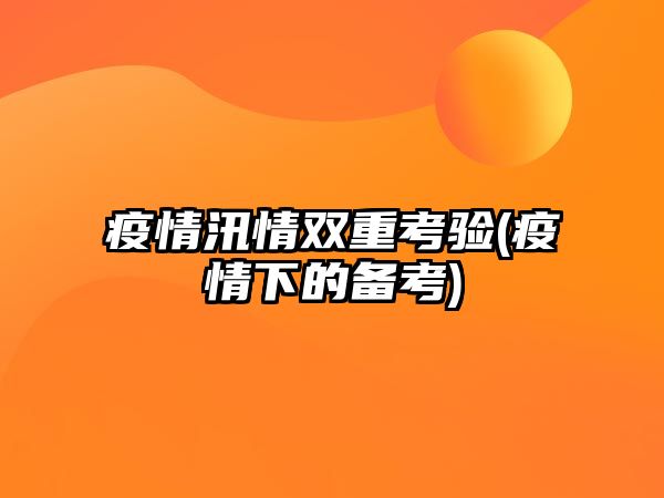 疫情汛情雙重考驗(疫情下的備考)