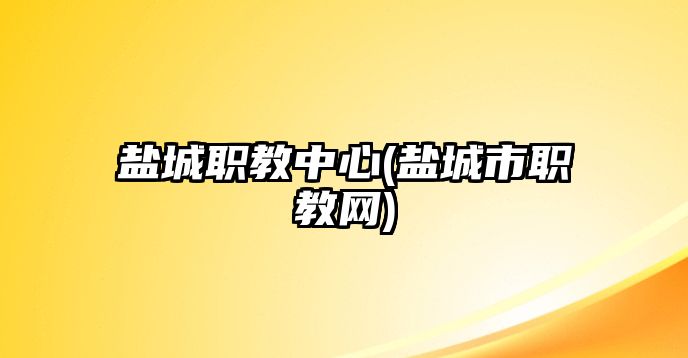 鹽城職教中心(鹽城市職教網(wǎng))