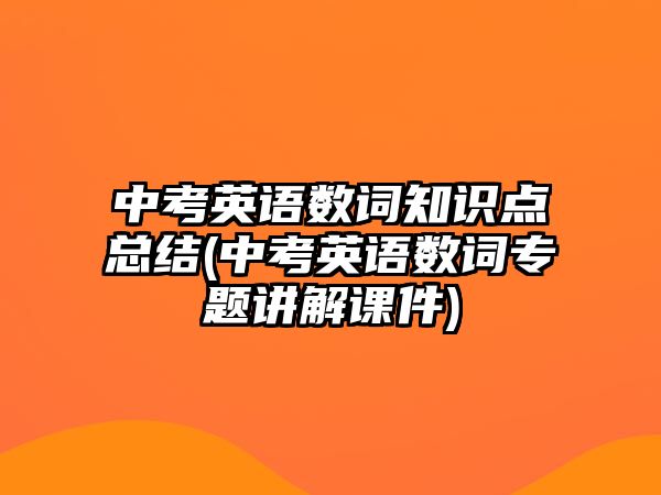 中考英語數(shù)詞知識點總結(中考英語數(shù)詞專題講解課件)