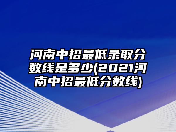 河南中招最低錄取分數(shù)線是多少(2021河南中招最低分數(shù)線)