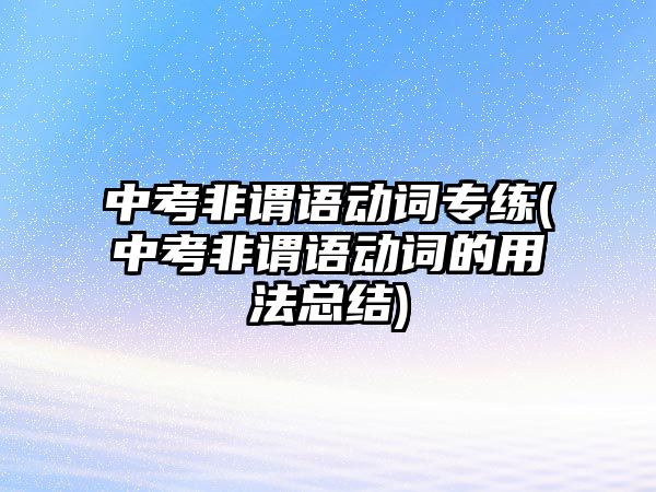 中考非謂語動詞專練(中考非謂語動詞的用法總結(jié))