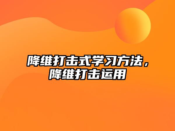 降維打擊式學習方法，降維打擊運用