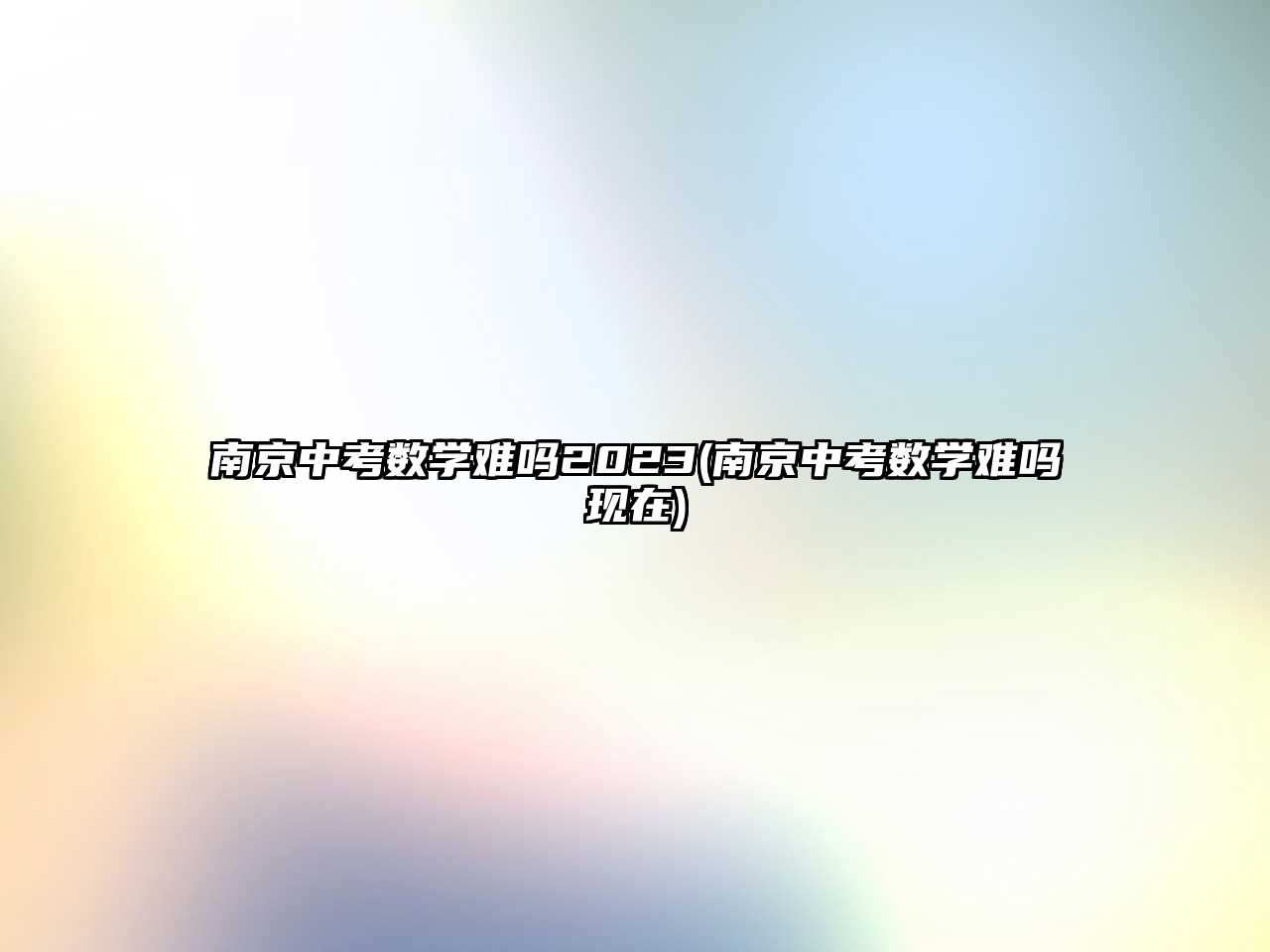 南京中考數(shù)學難嗎2023(南京中考數(shù)學難嗎現(xiàn)在)