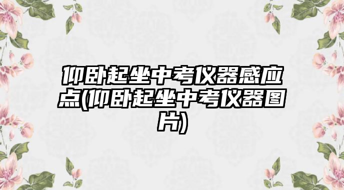 仰臥起坐中考儀器感應(yīng)點(diǎn)(仰臥起坐中考儀器圖片)