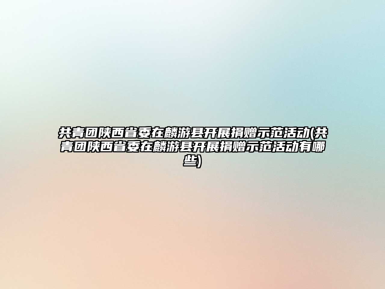 共青團陜西省委在麟游縣開展捐贈示范活動(共青團陜西省委在麟游縣開展捐贈示范活動有哪些)