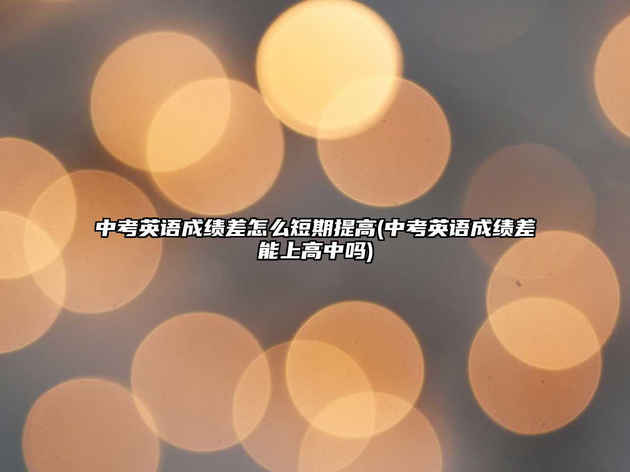 中考英語(yǔ)成績(jī)差怎么短期提高(中考英語(yǔ)成績(jī)差能上高中嗎)