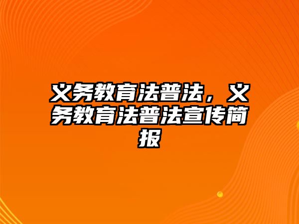 義務教育法普法，義務教育法普法宣傳簡報