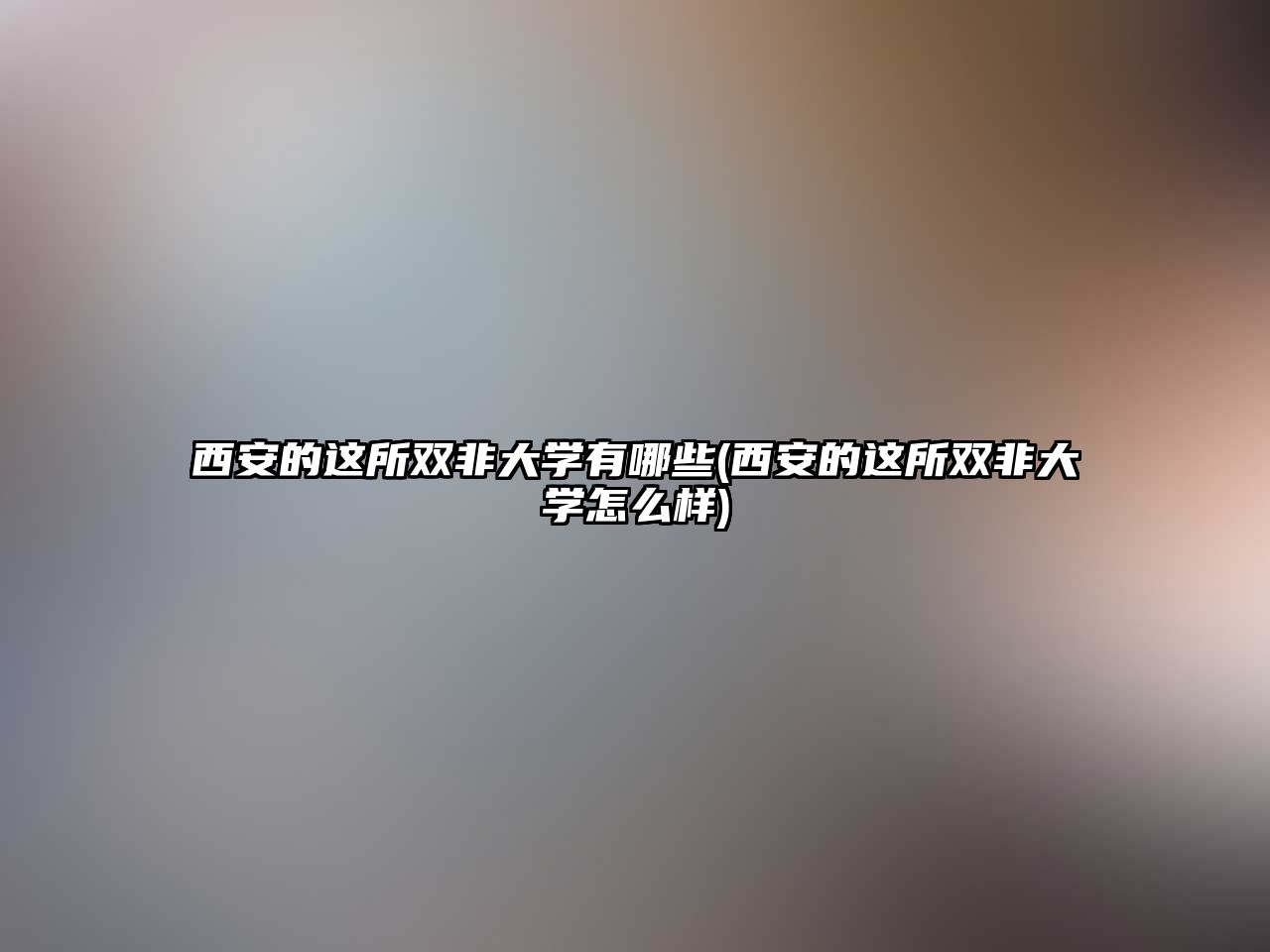 西安的這所雙非大學(xué)有哪些(西安的這所雙非大學(xué)怎么樣)