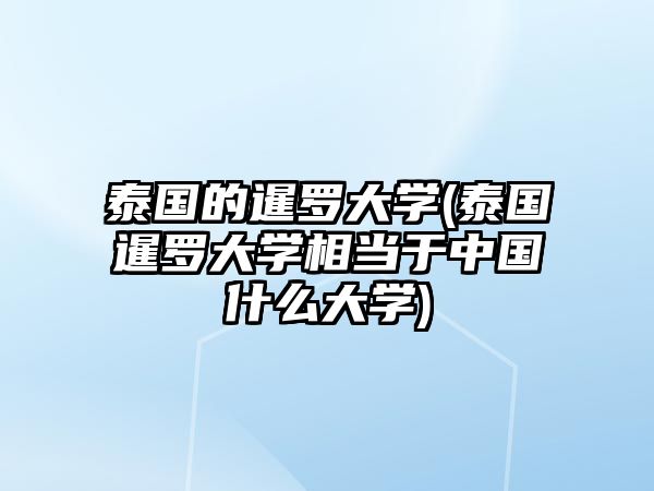 泰國(guó)的暹羅大學(xué)(泰國(guó)暹羅大學(xué)相當(dāng)于中國(guó)什么大學(xué))