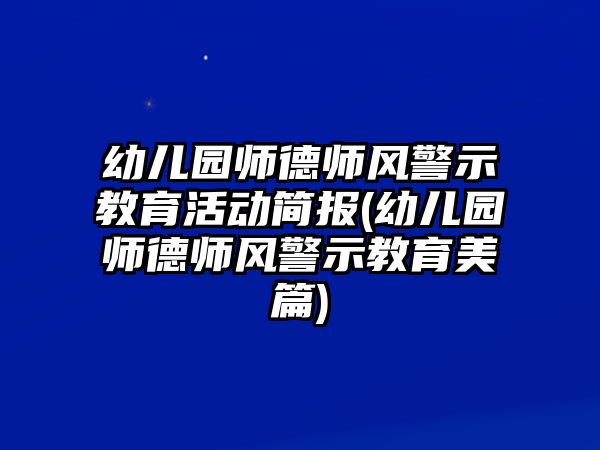 幼兒園師德師風警示教育活動簡報(幼兒園師德師風警示教育美篇)