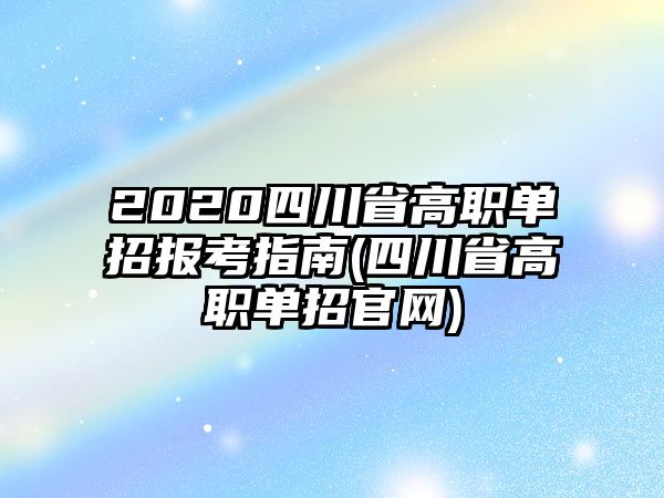 2020四川省高職單招報考指南(四川省高職單招官網(wǎng))