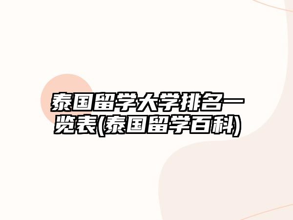 泰國(guó)留學(xué)大學(xué)排名一覽表(泰國(guó)留學(xué)百科)